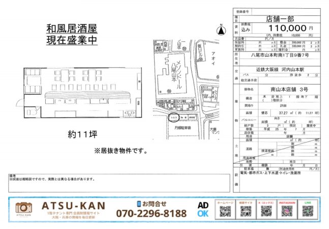 大阪府八尾市山本町南・居抜き和風居酒屋 約11坪 河内山本駅近く