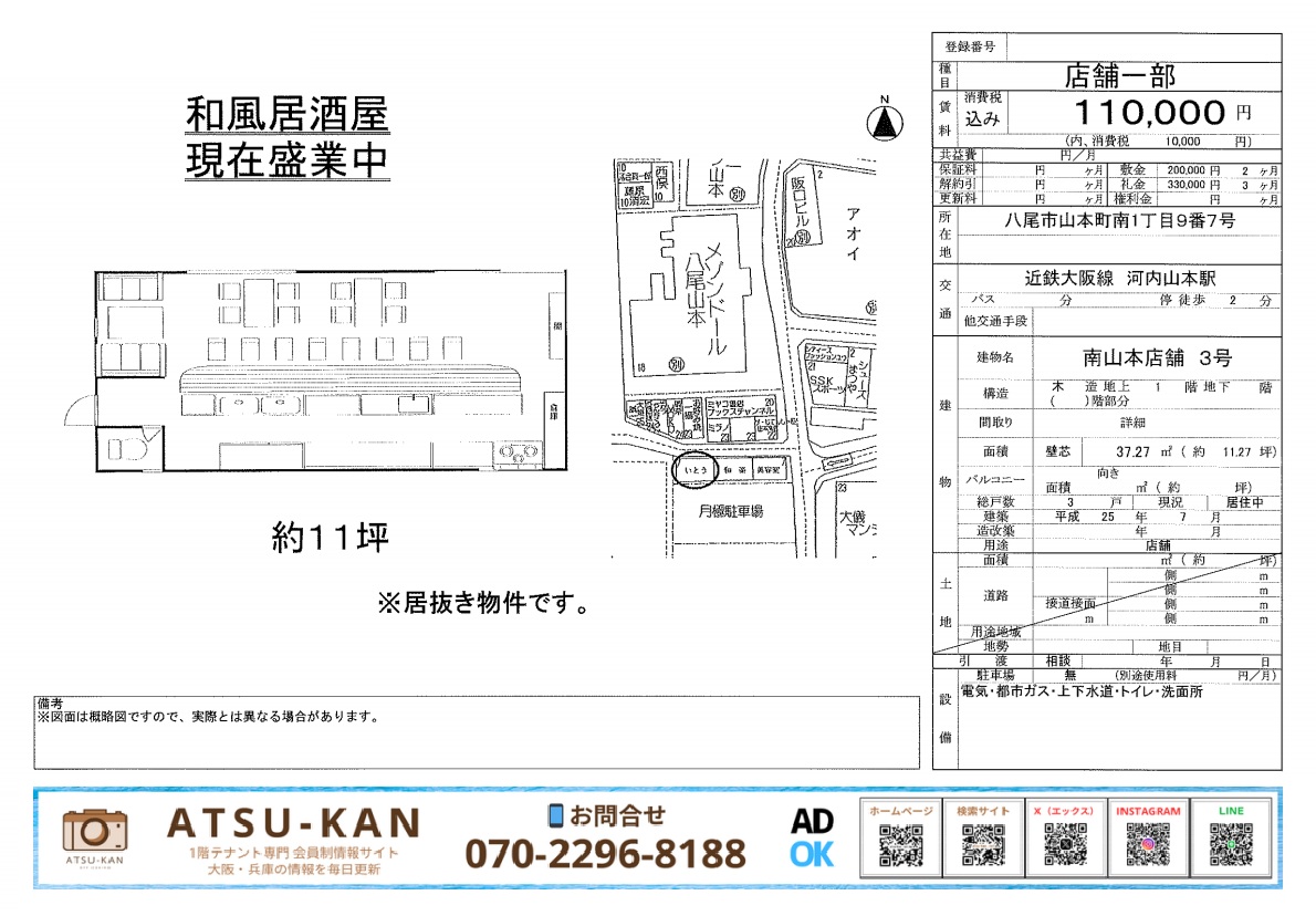 大阪府八尾市山本町南・居抜き和風居酒屋 約11坪 河内山本駅近く