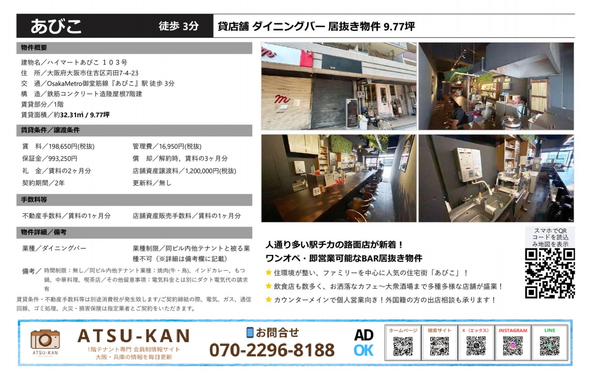 大阪市住吉区・あびこ駅徒歩3分の居抜きダイニングバーテナント(9.77坪・カウンター完備)