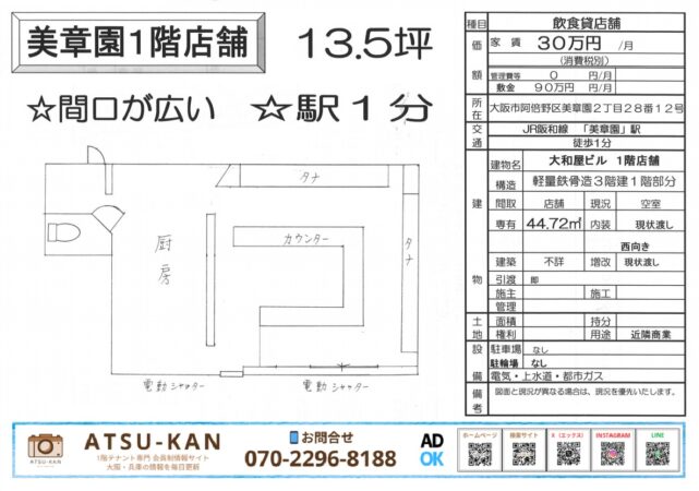 美章園駅徒歩1分、カウンター付き居抜き飲食店舗の間取り図