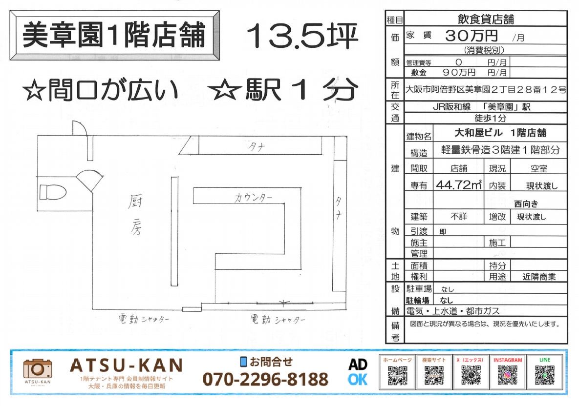 美章園駅徒歩1分、カウンター付き居抜き飲食店舗の間取り図
