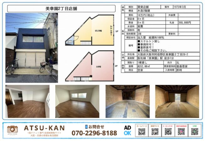 大阪市阿倍野区美章園の2階建て貸店舗、スケルトン渡し・美章園駅徒歩1分