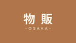 大阪府　物販向けテナント