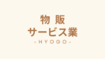 兵庫県　物販　サービス業