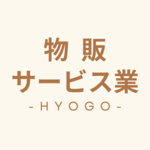 兵庫県　物販　サービス業