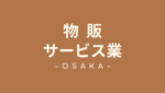 大阪府　物販　サービス業