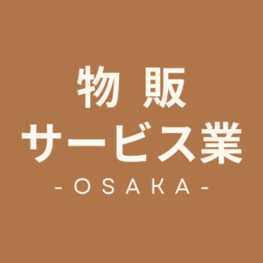 大阪府　物販　サービス業