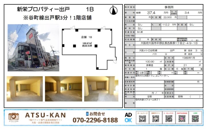 大阪市平野区の新栄プロパティ出戸ビル1階店舗（約30坪）の外観と室内写真、区画図