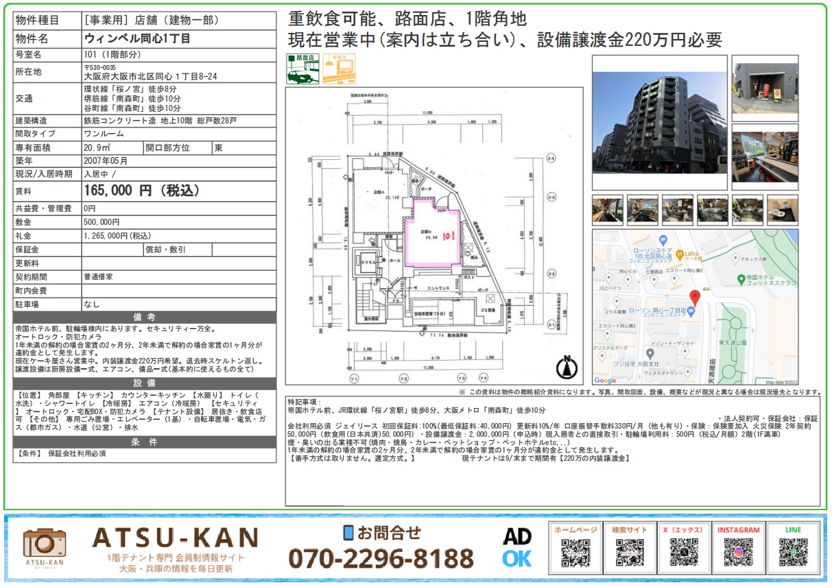 大阪市北区同心 ウィンベル同心1丁目 1階店舗の物件資料