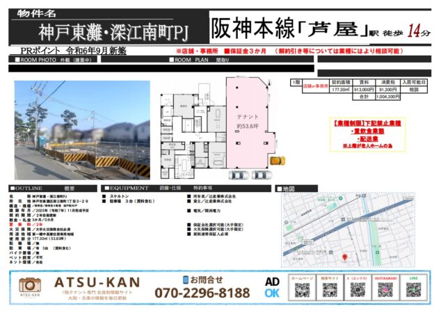 神戸市東灘区深江南町 新築店舗 事務所物件の資料