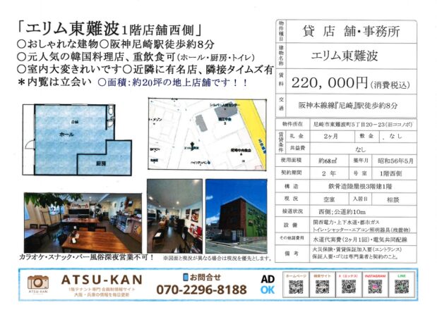 尼崎市東難波の元韓国料理店・重飲食可の路面店舗（68㎡）の賃貸資料と写真