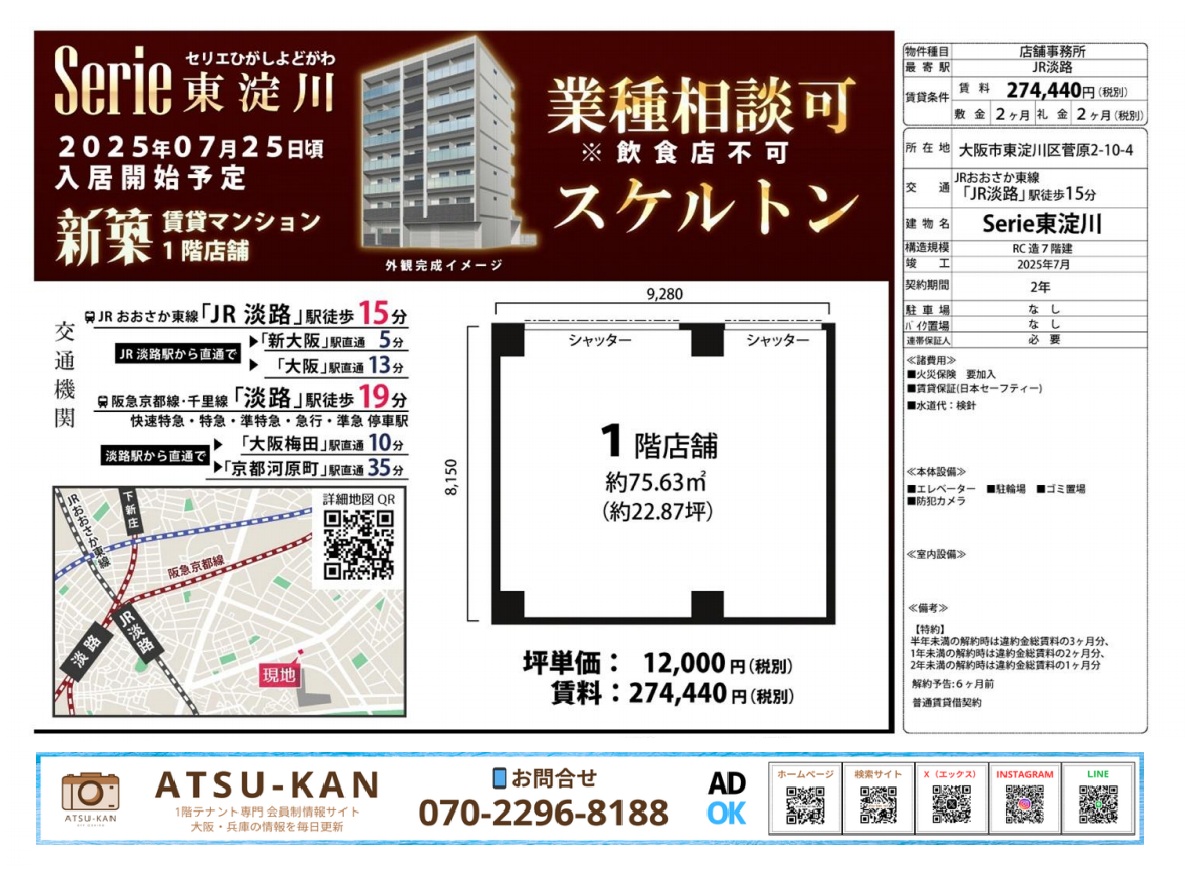 東淀川区菅原の新築マンション1階店舗、スケルトン・飲食不可、約75㎡でJR淡路駅から徒歩15分
