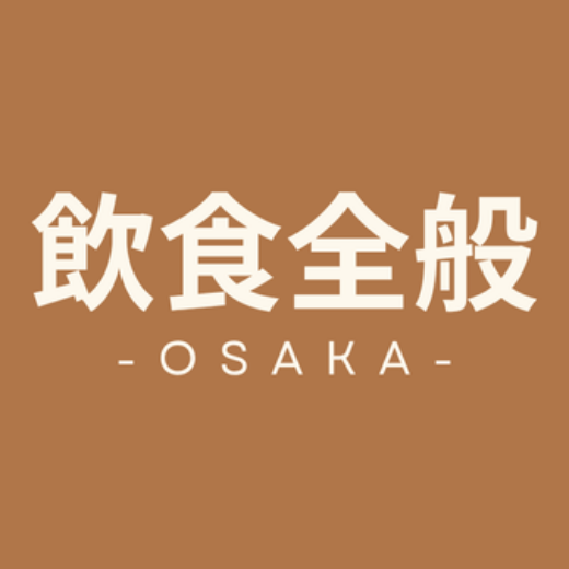 大阪府　飲食全般