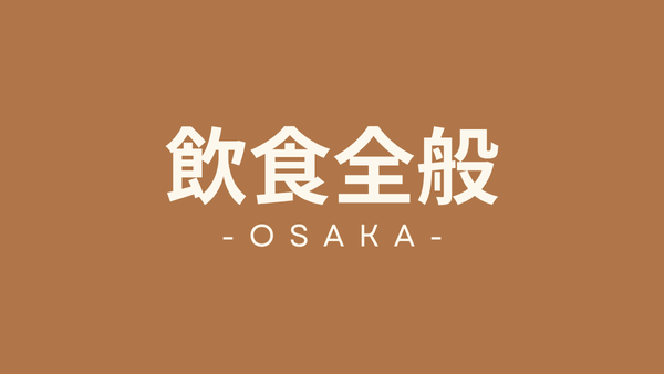 大阪府　飲食全般