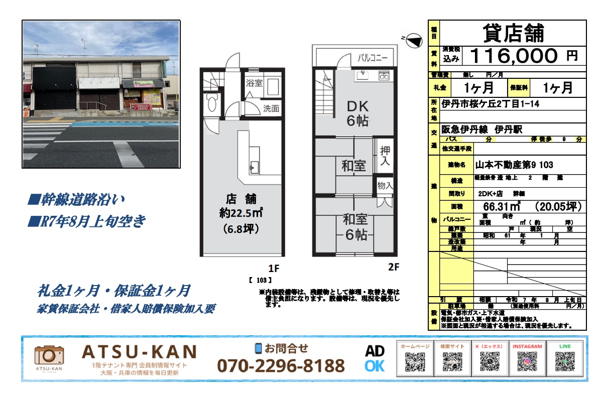 伊丹市桜ヶ丘の幹線道路沿い店舗外観と1階店舗・2階住居の間取り図