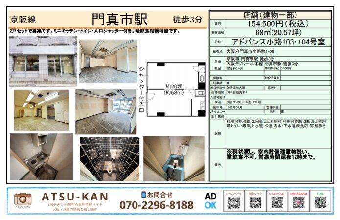 門真市「アドバンス小路103・104号室」2戸一括貸し店舗の外観・内観・平面図付き物件資料