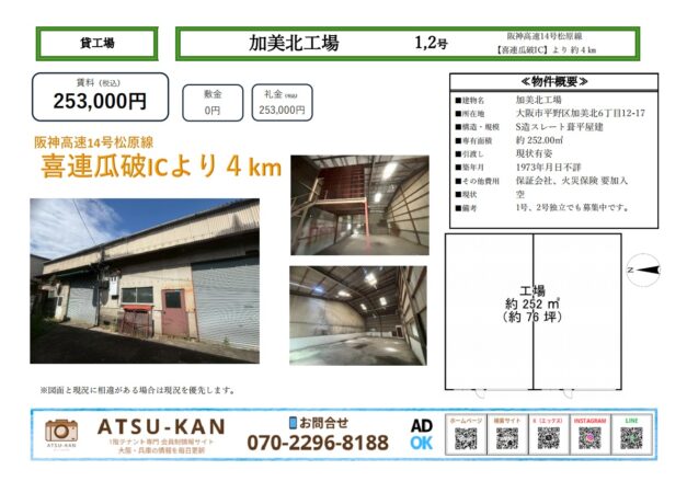 大阪市平野区の貸工場「加美北工場」外観と内観写真、平面図