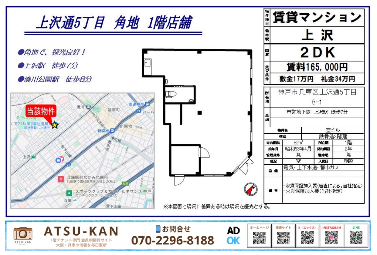 神戸市兵庫区上沢通の角地1階店舗物件(82㎡・上沢駅徒歩7分)の図面・地図付き資料