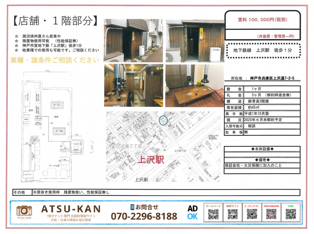 神戸市兵庫区上沢通 上沢駅徒歩1分 居抜き店舗の物件資料