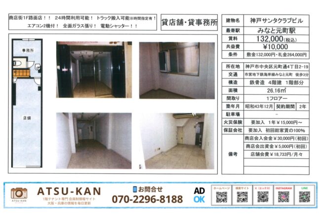 神戸サンタクラブビル1階 路面事務所・店舗（元町通）