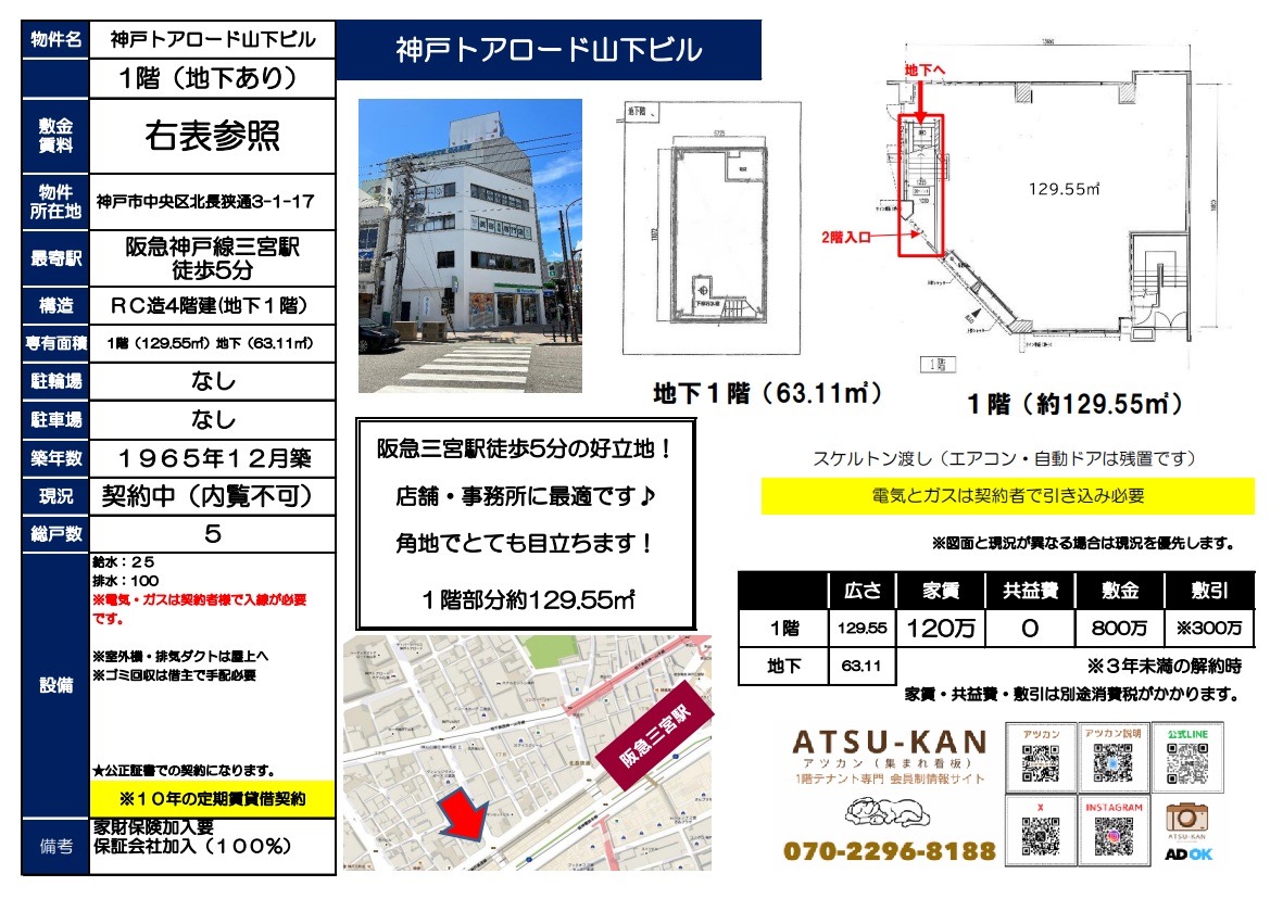 神戸三宮エリア・トアロード沿いの大型角地テナント(約39坪)