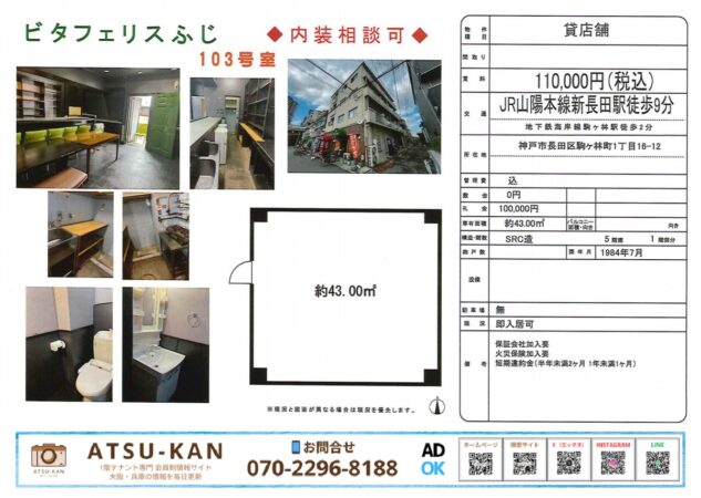 ビタフェリスふじ103号室の店舗外観と内装写真（神戸市長田区）