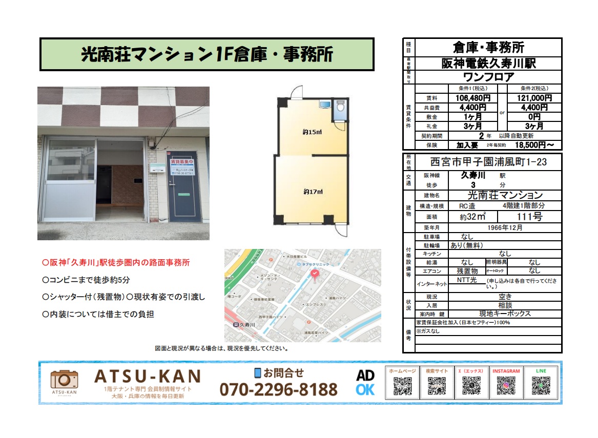 西宮市「光南荘マンション」1階倉庫・事務所の外観、間取り図、地図付き資料（駅徒歩3分）