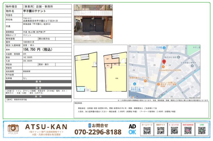 西宮市・甲子園口エリアの飲食店居抜きテナント（2階建て）