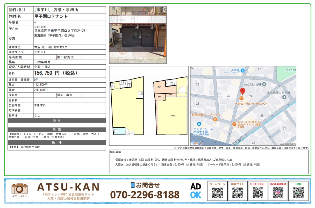 西宮市・甲子園口エリアの飲食店居抜きテナント（2階建て）