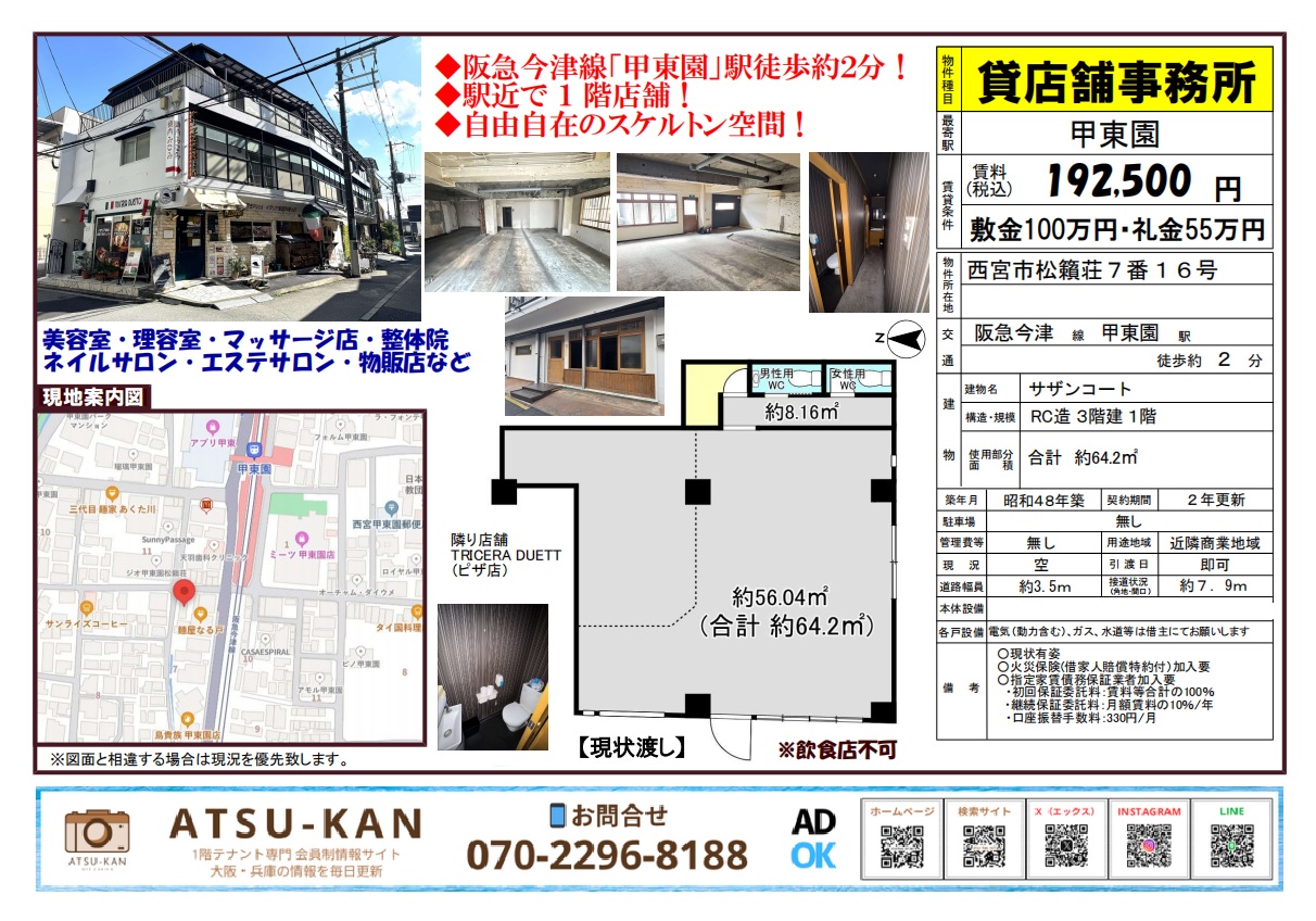 西宮市松籟荘の甲東園駅徒歩2分、スケルトン仕様の1階テナント物件の外観・内観・間取り図と地図