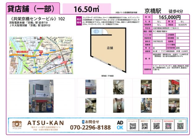 京橋駅徒歩4分、居抜き飲食店可の1階路面店舗（共栄京橋センタービル102号）