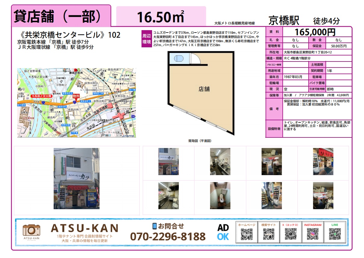 京橋駅徒歩4分、居抜き飲食店可の1階路面店舗(共栄京橋センタービル102号)