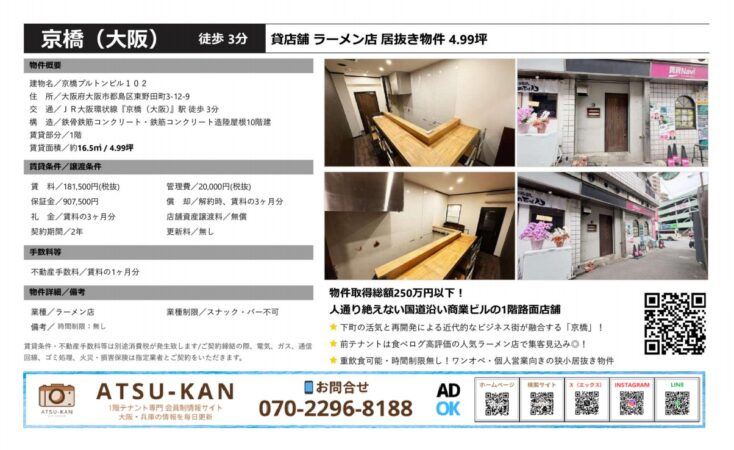 大阪市都島区東野田町 京橋駅近くのラーメン店居抜き物件の外観と内装写真