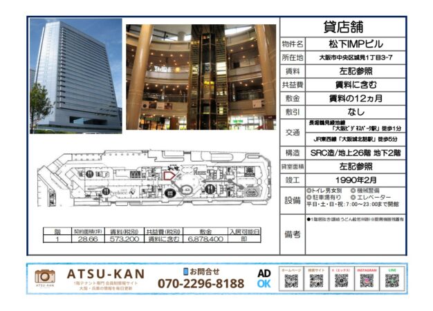 大阪市中央区城見の松下IMPビル内店舗区画の外観と図面
