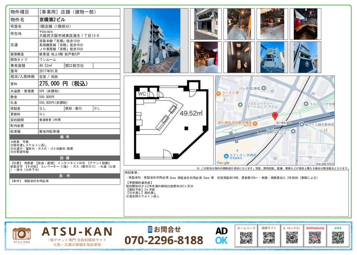 大阪市城東区蒲生の京橋第2ビル1階店舗、飲食店可・カウンター完備の内装あり、駅近・49㎡のコンパクト物件