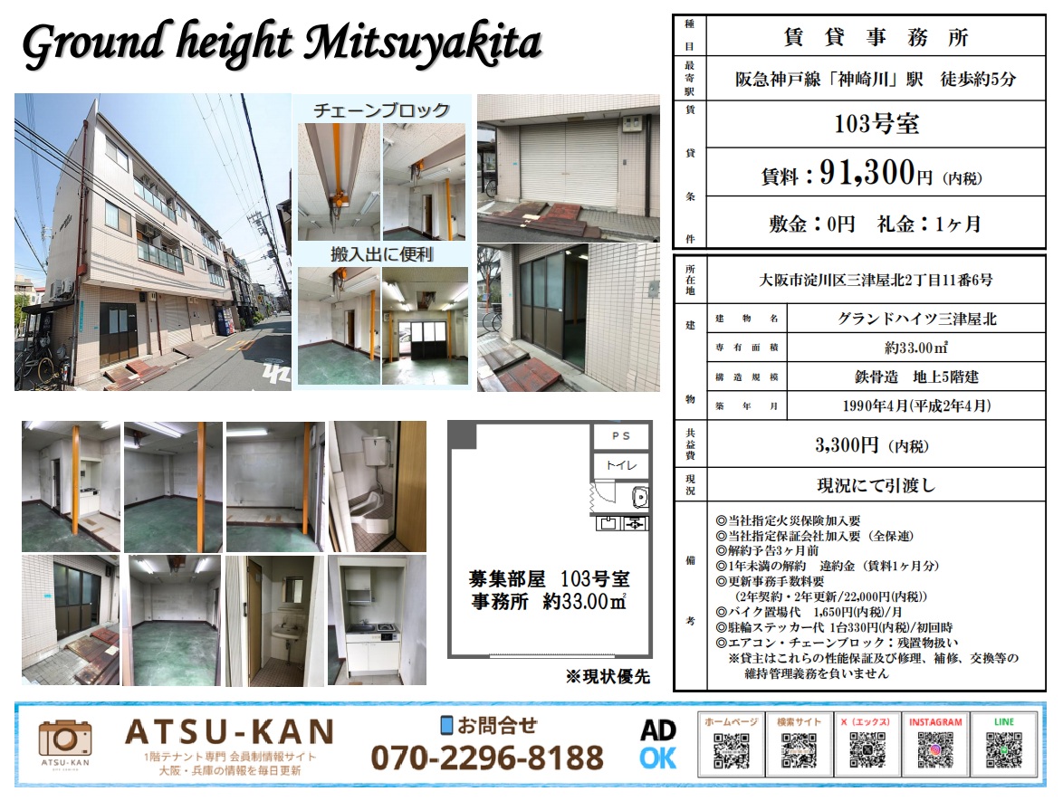 大阪市淀川区「グランドハイツ三津屋北」1階・約33㎡の事務所