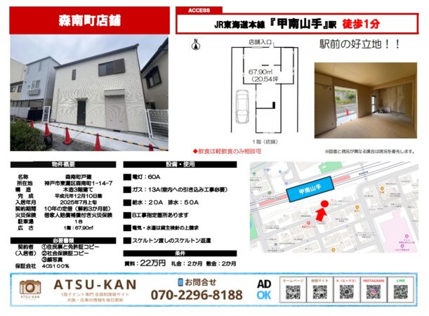 JR甲南山手駅徒歩1分の新築スケルトン貸店舗、67㎡・軽飲食相談可・駐車スペースありの1階物件