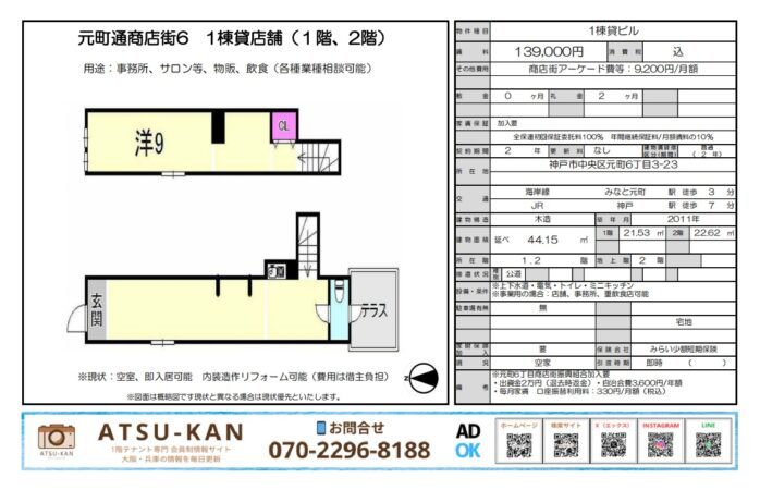神戸市中央区元町通商店街6の1棟貸し店舗（2階建て）、44.15㎡＋21.53㎡のテナント物件外観と間取り図