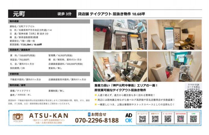 神戸元町中華街近くのテイクアウト向け居抜き店舗（10.68坪）の物件資料・写真付き