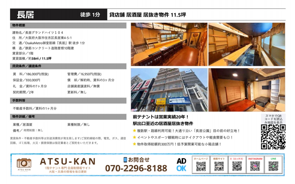 大阪市住吉区の長居駅徒歩1分・元居酒屋の居抜き貸店舗、カウンター・座敷あり、11.5坪の小型物件