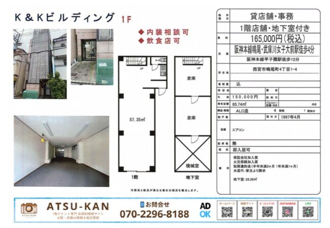西宮市鳴尾町のK&Kビルディング、1階＋地下付き貸店舗の外観・内装・間取り図