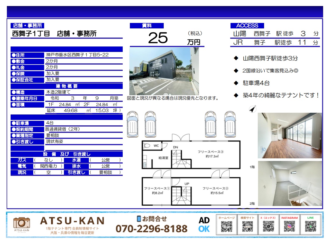 神戸市垂水区西舞子1丁目の2階建て店舗・事務所物件（駐車場4台・築浅）