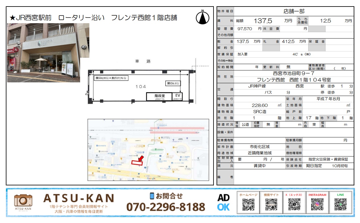 JR西宮駅前ロータリー沿い、フレンテ西館1階店舗の外観と間取り図(104号室)