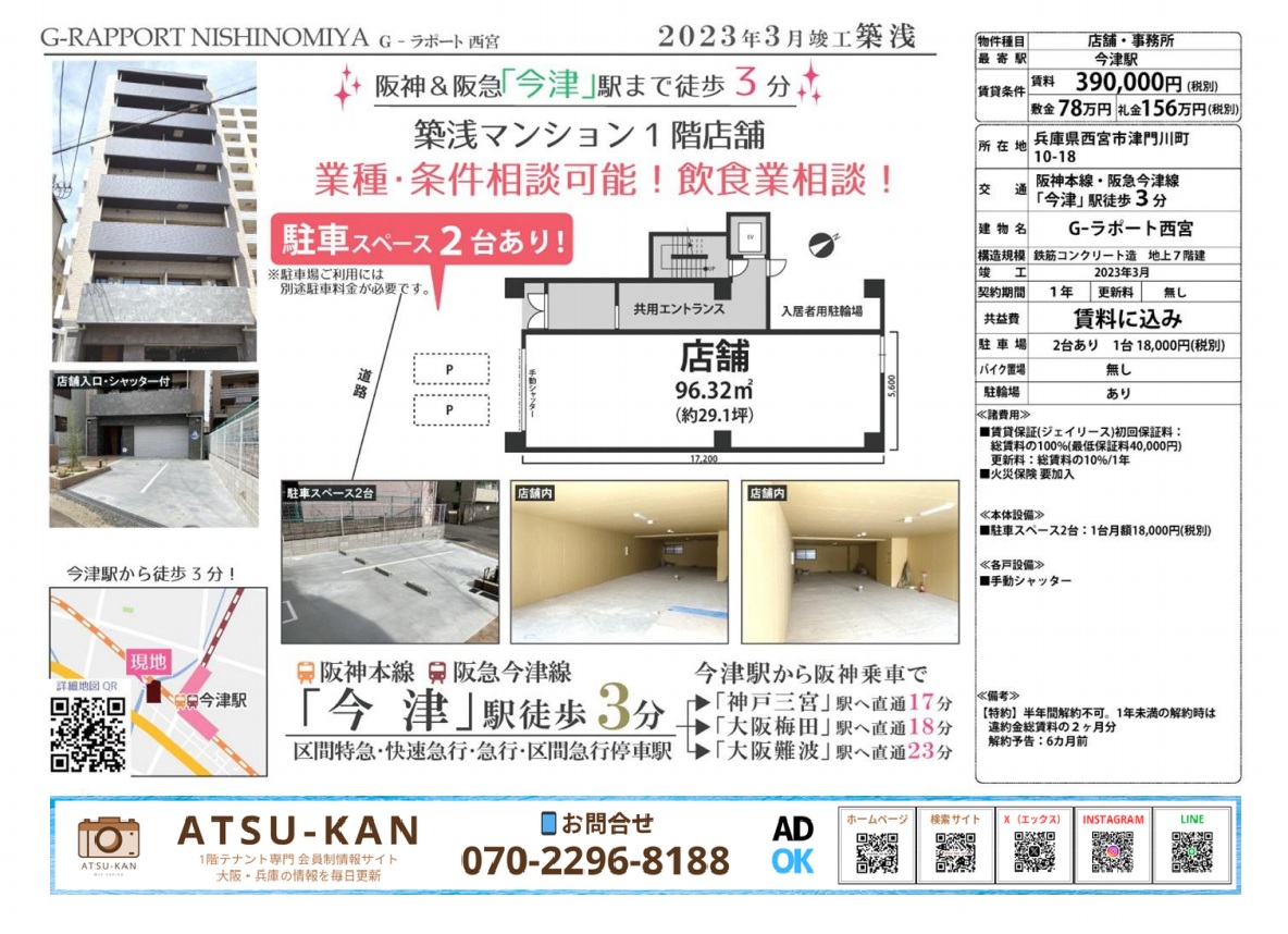 兵庫県西宮市今津駅近く、G-ラポート西宮の新築貸店舗・駐車場付き物件資料