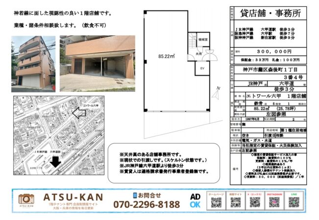 神戸・六甲道駅近く、神若線沿いの1階路面店舗の外観写真