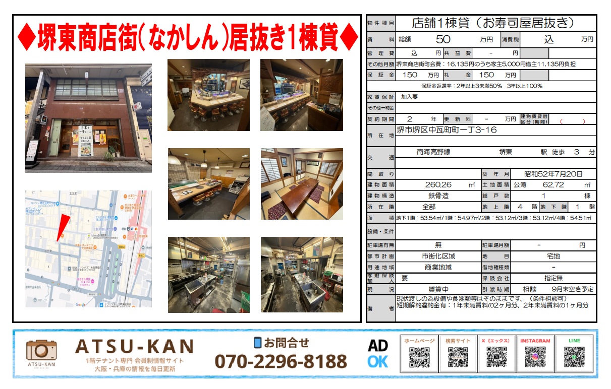 堺東商店街内、和風内装の居抜き飲食店舗外観と店内写真