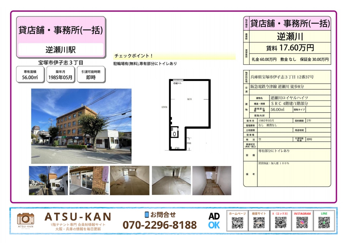逆瀬川駅徒歩8分、宝塚市伊子志の1階テナント。56㎡の事務所・店舗物件、外観・内装写真と間取り図あり