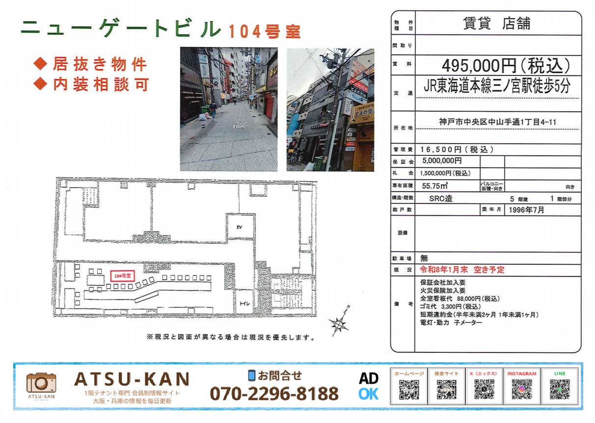 神戸・三宮エリアにあるニューゲートビル104号室の居抜き店舗(カウンター付き)の間取り図と周辺写真