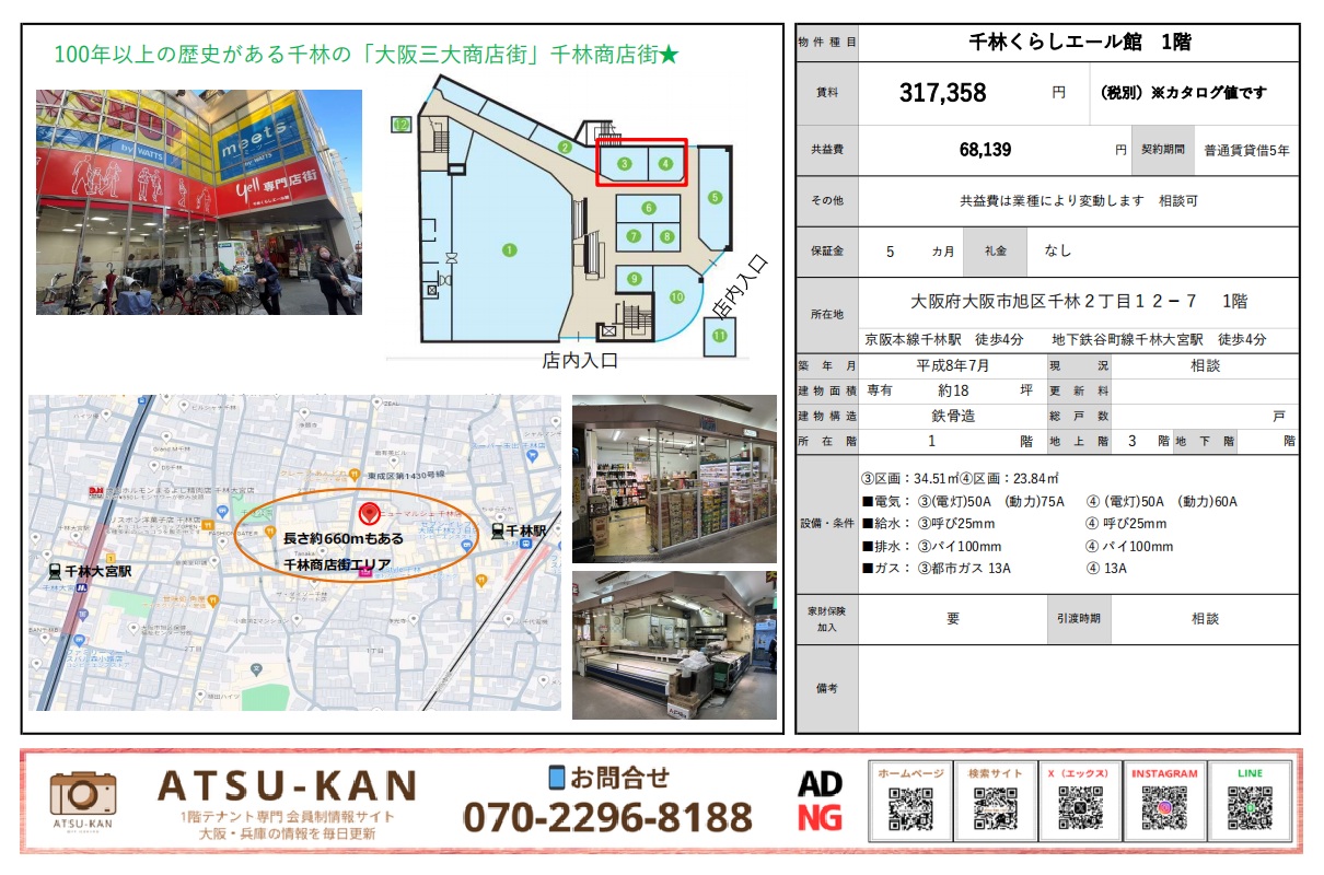 大阪市旭区の千林商店街内にある千林くらしエール館1階テナントの募集資料、店内写真と区画図付き