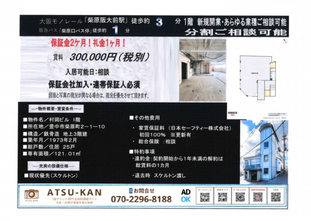 豊中市柴原町の村岡ビル1階スケルトン店舗、121㎡・大阪モノレール柴原阪大前駅徒歩3分、分割・業種相談可